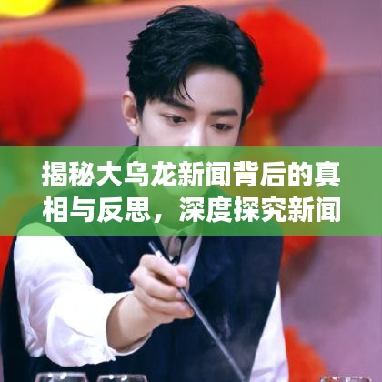 揭秘大乌龙新闻背后的真相与反思,深度探究新闻真相的反思之旅