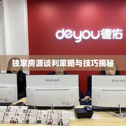 独家房源谈判策略与技巧揭秘