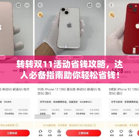 转转双11活动省钱攻略,达人必备指南助你轻松省钱!