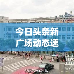 今日头条新广场动态速递,揭秘最新消息!