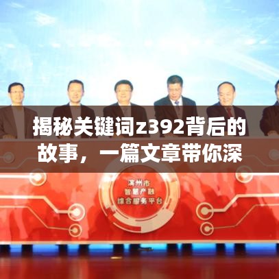 揭秘关键词z392背后的故事,一篇文章带你深入了解