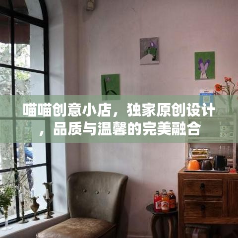 喵喵创意小店，独家原创设计，品质与温馨的完美融合