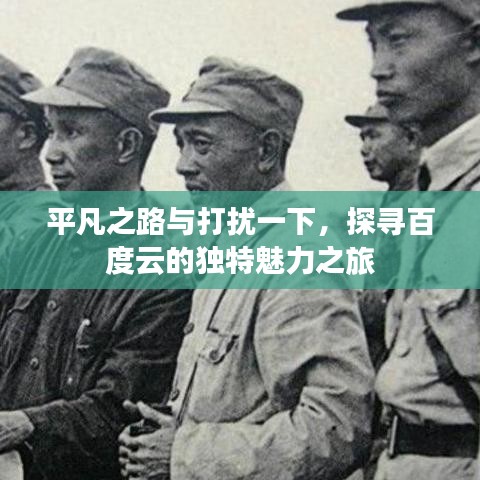 平凡之路与打扰一下，探寻百度云的独特魅力之旅