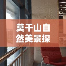 莫干山自然美景探索攻略，绝美风光尽收眼底！