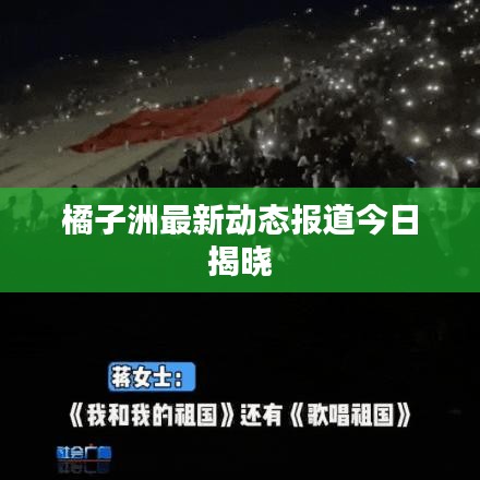 橘子洲最新动态报道今日揭晓