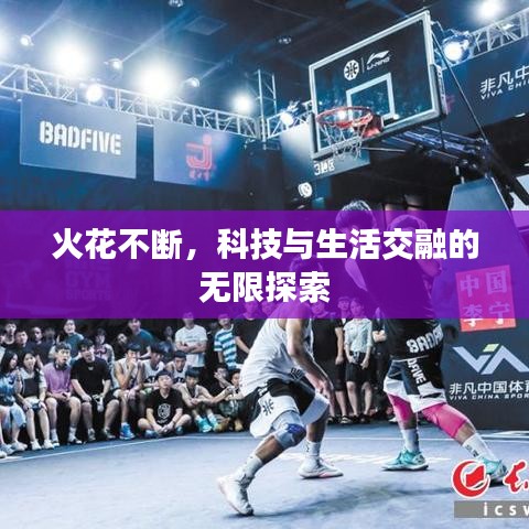 火花不断，科技与生活交融的无限探索