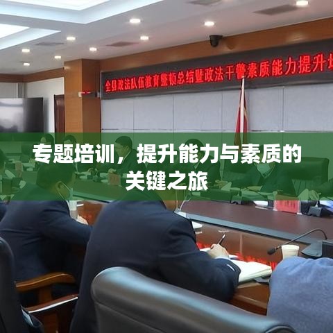 专题培训,提升能力与素质的关键之旅