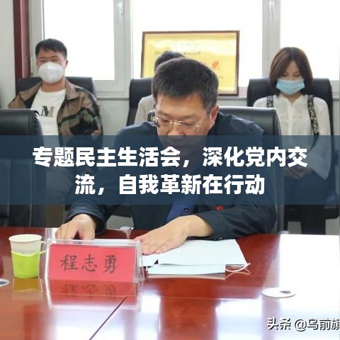 专题民主生活会,深化党内交流,自我革新在行动
