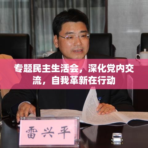 专题民主生活会,深化党内交流,自我革新在行动