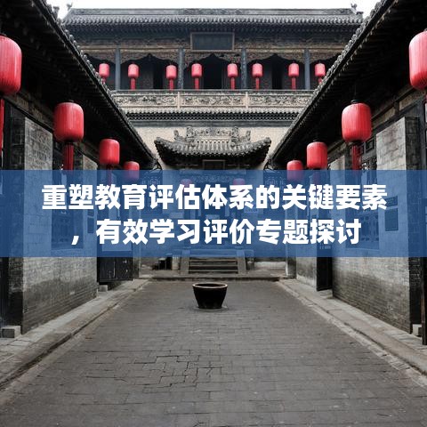重塑教育评估体系的关键要素，有效学习评价专题探讨