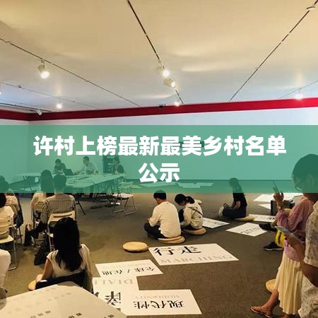 许村上榜最新最美乡村名单公示