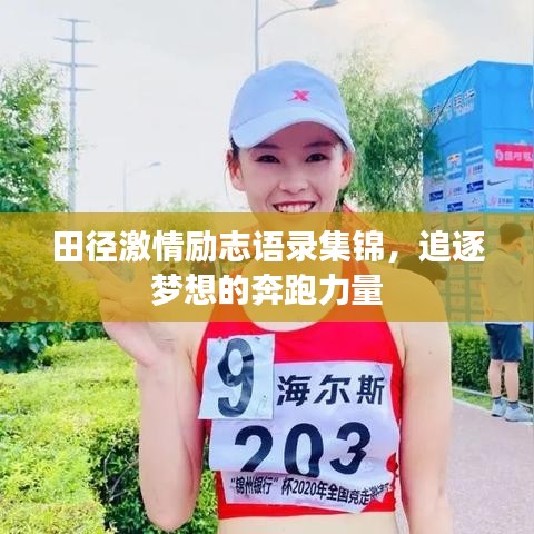 田径激情励志语录集锦,追逐梦想的奔跑力量
