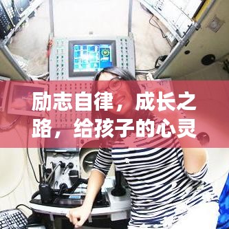 励志自律，成长之路，给孩子的心灵寄语