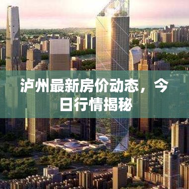 泸州最新房价动态,今日行情揭秘