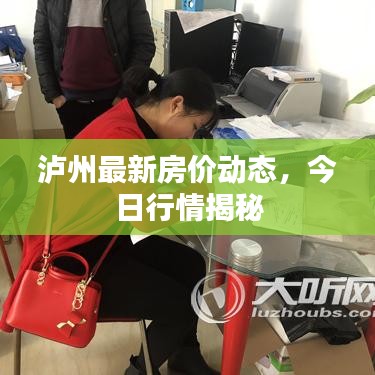 泸州最新房价动态,今日行情揭秘