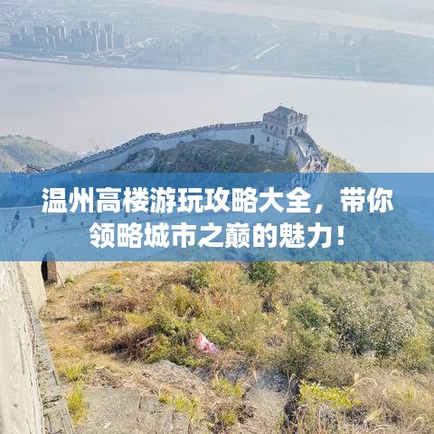 温州高楼游玩攻略大全,带你领略城市之巅的魅力!