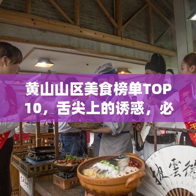 黄山山区美食榜单TOP10，舌尖上的诱惑，必尝佳肴！