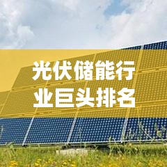 光伏储能行业巨头排名大揭秘,前景展望引领未来能源新篇章!