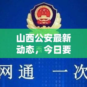 山西公安最新动态，今日要闻头条揭秘！