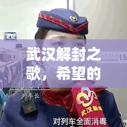 武汉解封之歌，希望的旋律启航新征程