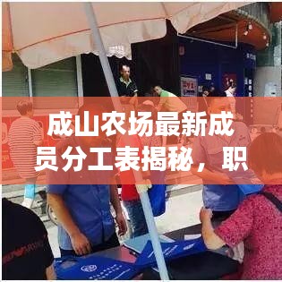 成山农场最新成员分工表揭秘,职责明确,高效协作!