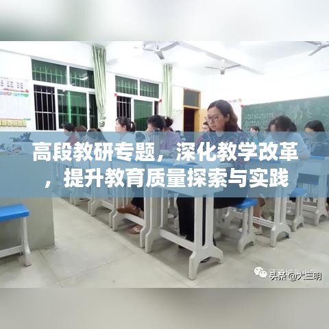 高段教研专题,深化教学改革,提升教育质量探索与实践