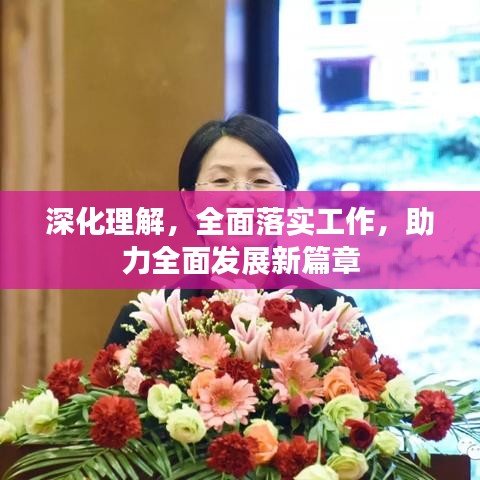 深化理解,全面落实工作,助力全面发展新篇章
