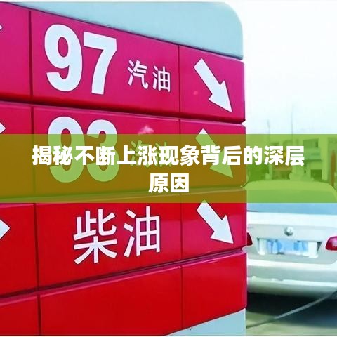 揭秘不断上涨现象背后的深层原因
