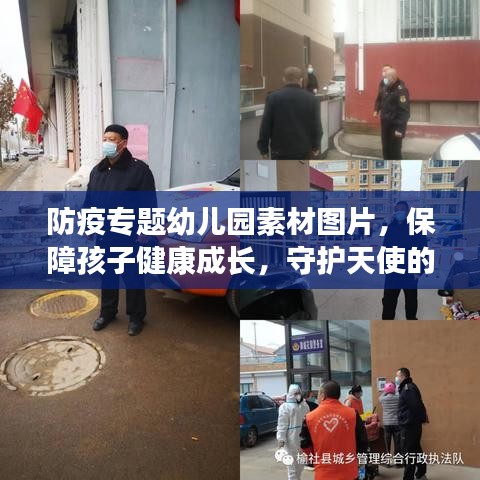 防疫专题幼儿园素材图片,保障孩子健康成长,守护天使的防护盾牌