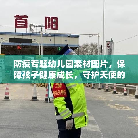 防疫专题幼儿园素材图片,保障孩子健康成长,守护天使的防护盾牌