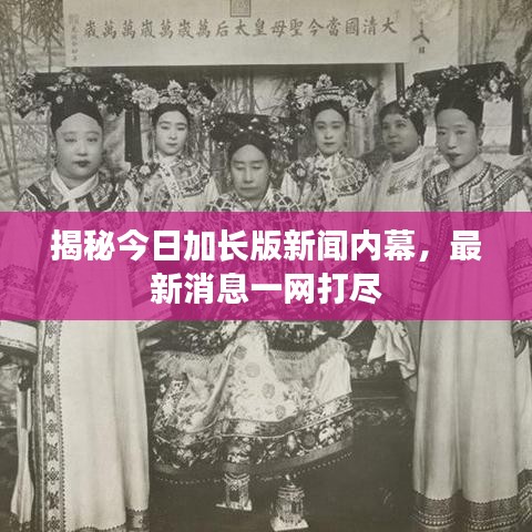揭秘今日加长版新闻内幕，最新消息一网打尽