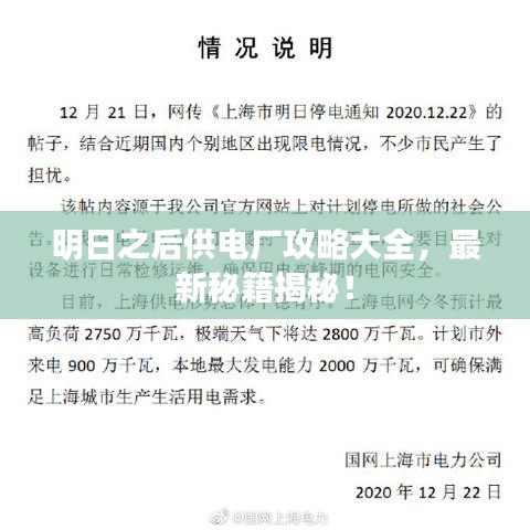 明日之后供电厂攻略大全,最新秘籍揭秘!