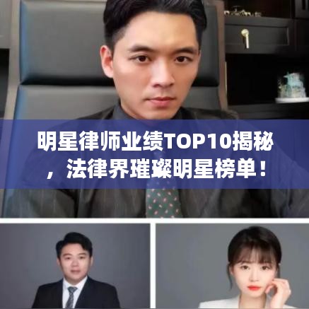 明星律师业绩TOP10揭秘，法律界璀璨明星榜单！