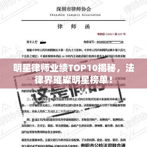 明星律师业绩TOP10揭秘,法律界璀璨明星榜单!