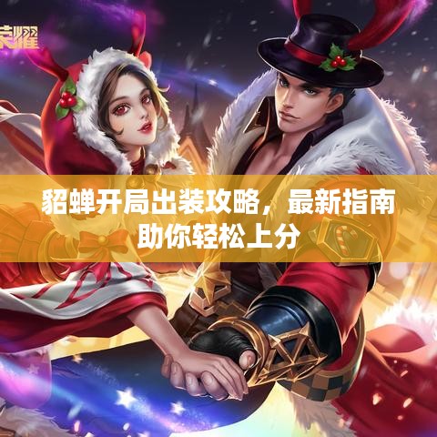 貂蝉开局出装攻略,最新指南助你轻松上分
