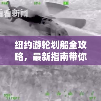 纽约游轮划船全攻略,最新指南带你畅游都市水域