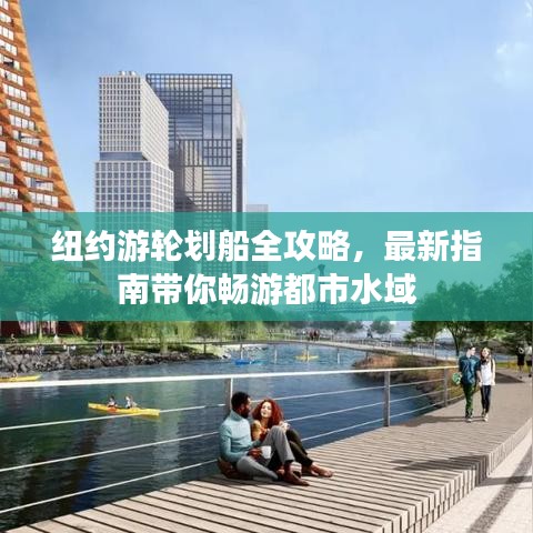 纽约游轮划船全攻略,最新指南带你畅游都市水域