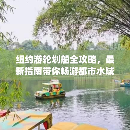 纽约游轮划船全攻略,最新指南带你畅游都市水域