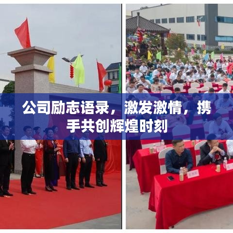 公司励志语录，激发激情，携手共创辉煌时刻
