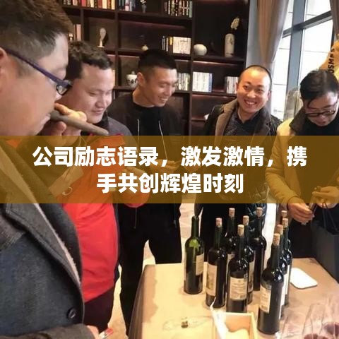 公司励志语录,激发激情,携手共创辉煌时刻