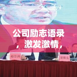 公司励志语录,激发激情,携手共创辉煌时刻