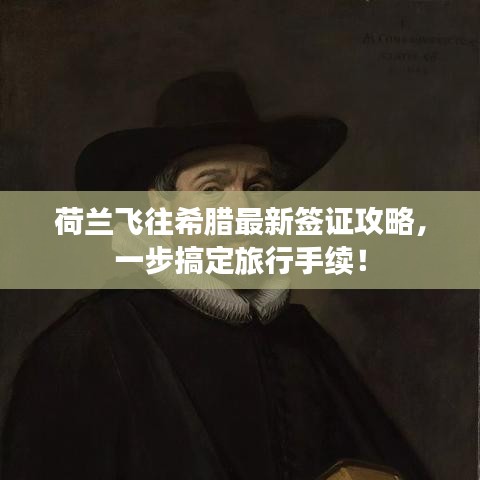 荷兰飞往希腊最新签证攻略，一步搞定旅行手续！