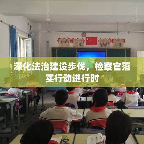 深化法治建设步伐，检察官落实行动进行时