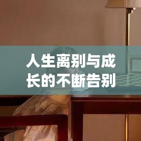 人生离别与成长的不断告别语录，感悟告别之道