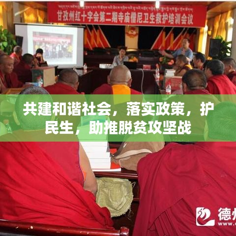 共建和谐社会,落实政策,护民生,助推脱贫攻坚战