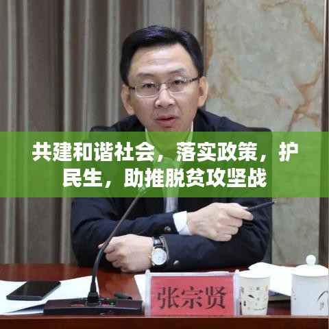 共建和谐社会,落实政策,护民生,助推脱贫攻坚战