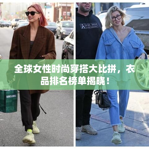 全球女性时尚穿搭大比拼，衣品排名榜单揭晓！