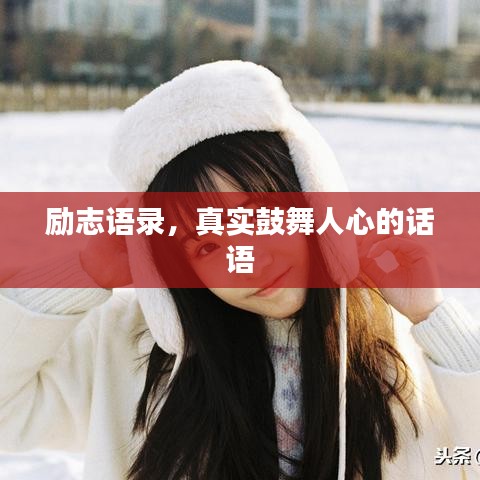 励志语录,真实鼓舞人心的话语