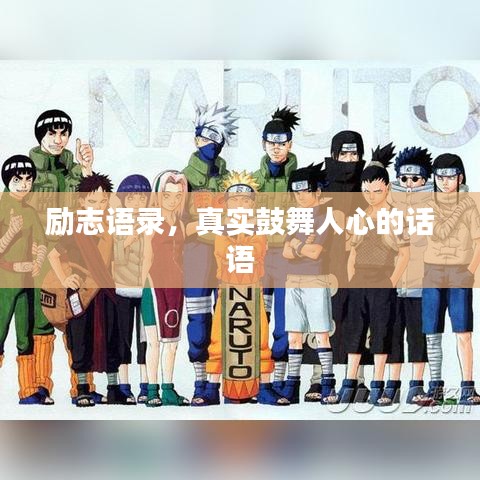 励志语录,真实鼓舞人心的话语