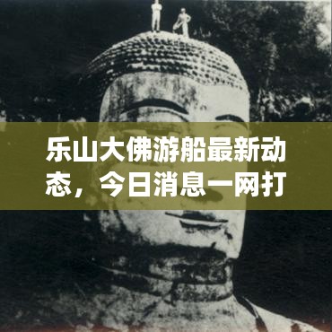 乐山大佛游船最新动态,今日消息一网打尽!